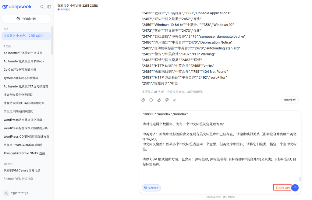 首先测试了 DeepSeek 模型。数据粘贴完成后,系统即提示输入长度超限约 58%。