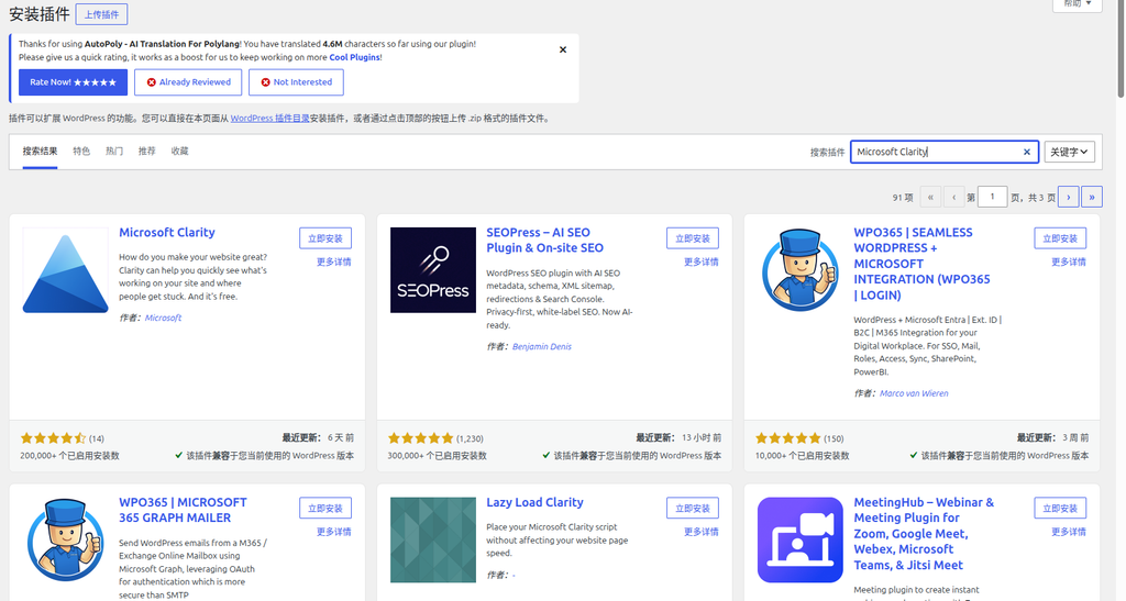 图5：在后台搜索插件:Microsoft Clarity,安装并启用