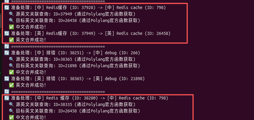 脚本执行后（如 图 6 终端日志所示），系统开始成对合并中英文标签。
