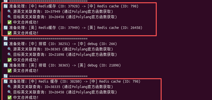 脚本执行后（如 图 6 终端日志所示），系统开始成对合并中英文标签。