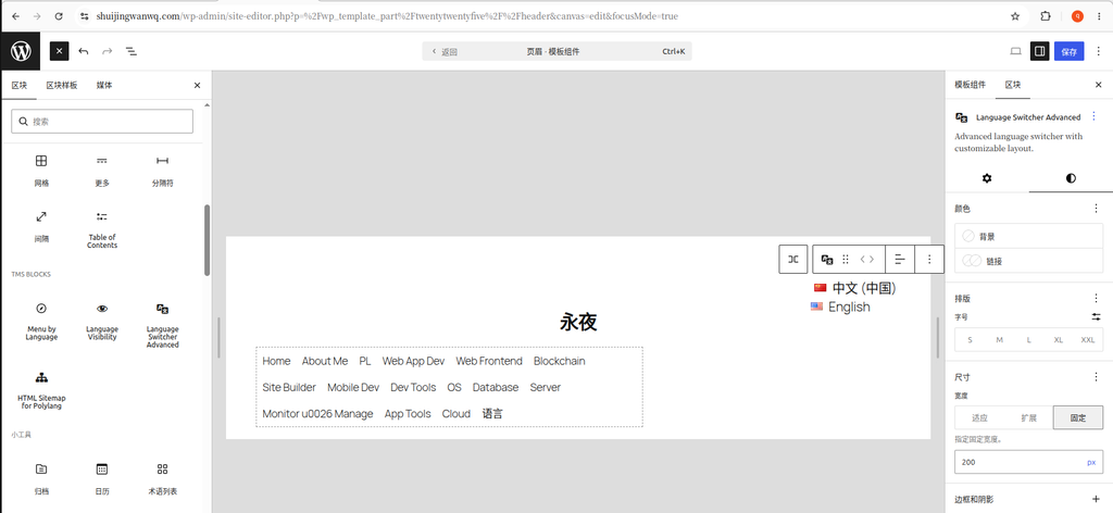 Solution: Select the language switcher block, and in the size setting, set the width to fixed 200px. (See Figure 6)