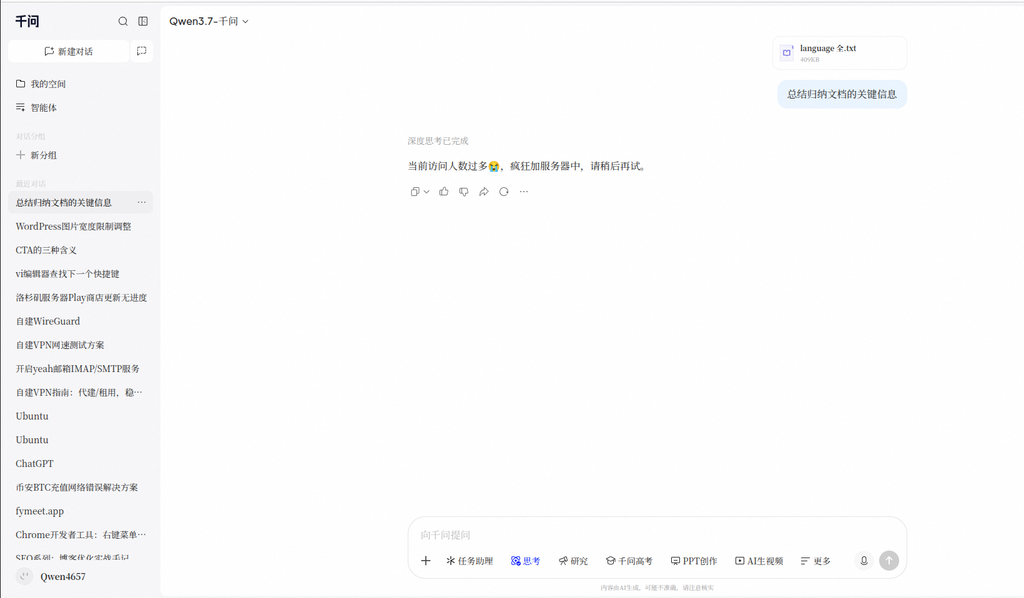测试通义千问。但由于当前访问人数过多,服务处于过载状态,未能进入实际测试环节。