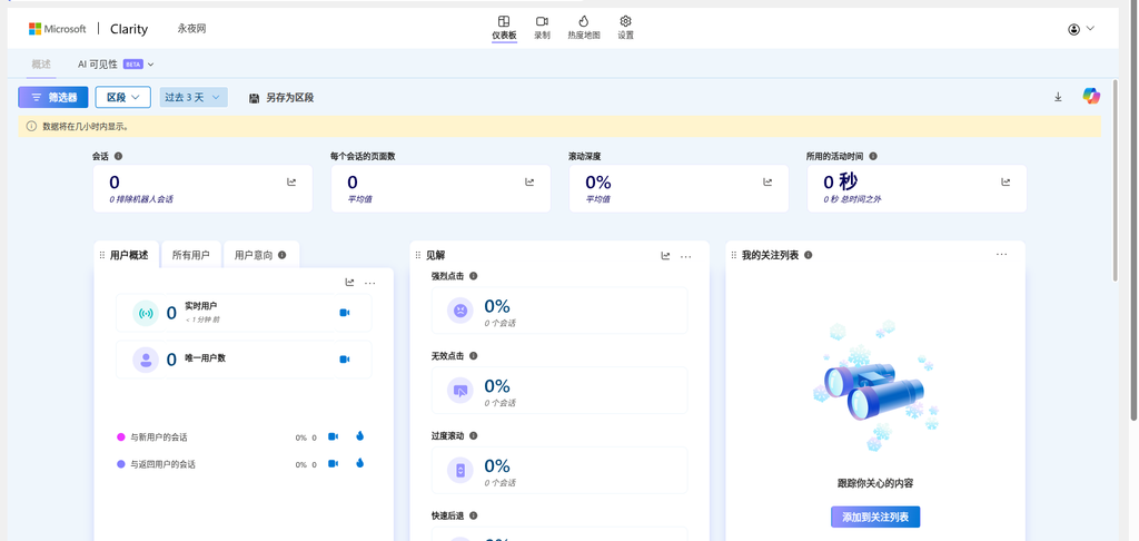 图7：后台 Microsoft Clarity 登录后的页面