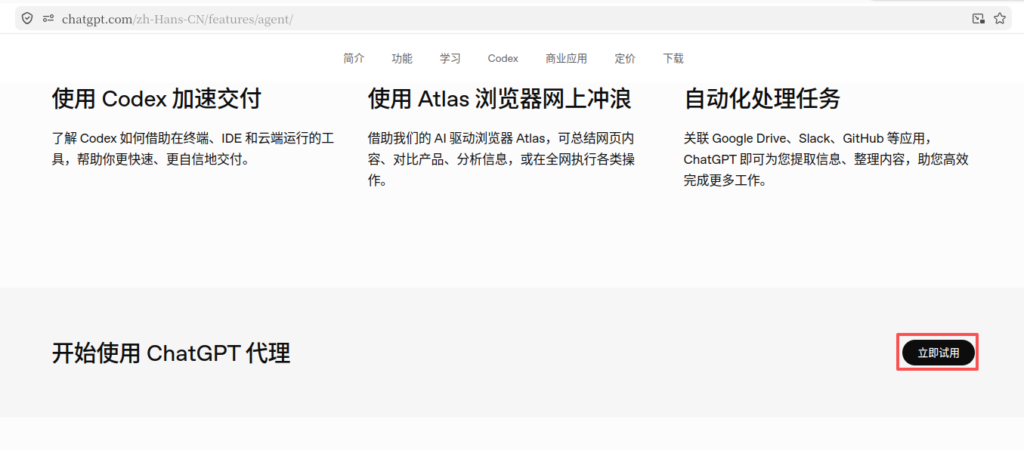 【图1:ChatGPT Agent 功能页面中的“立即试用”按钮】