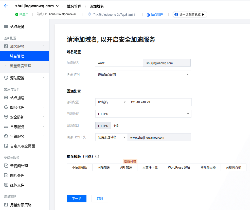 [Figure 10: Adding the www acceleration domain, configuring the Alibaba Cloud ECS origin IP, and enabling HTTPS origin pull]