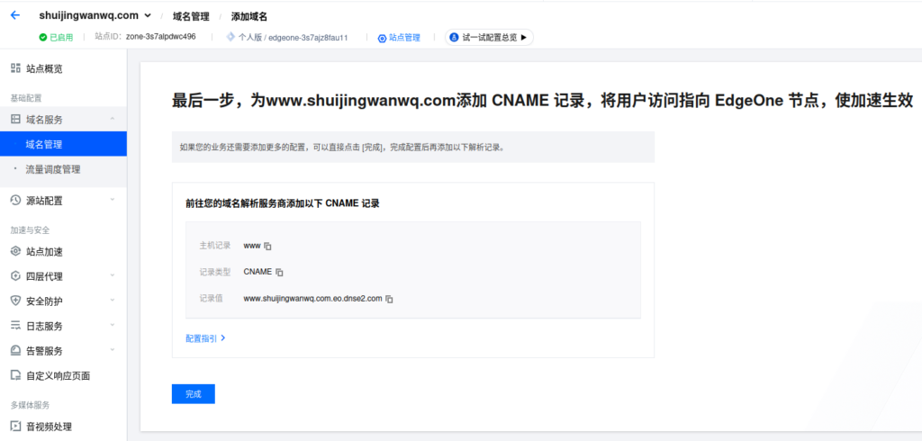 [Figure 11: EdgeOne generating the CNAME record for www]