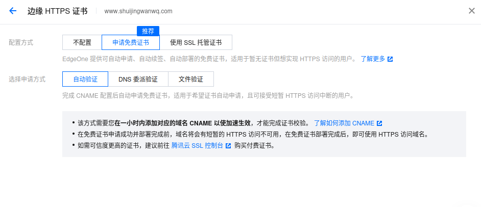 [Figure 16: Applying for a free certificate and choosing automatic validation]