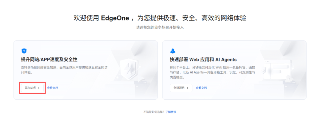 [Figure 2: EdgeOne console welcome page, selecting “Improve website / app speed and security”]