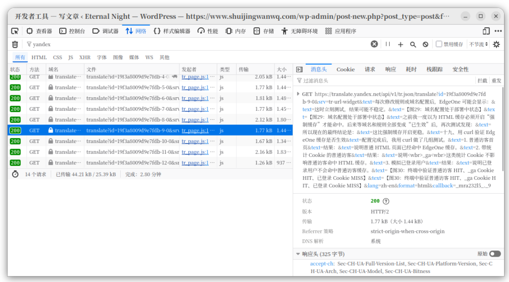 [截图 2：浏览器 Network 中直接请求 translate.yandex.net]