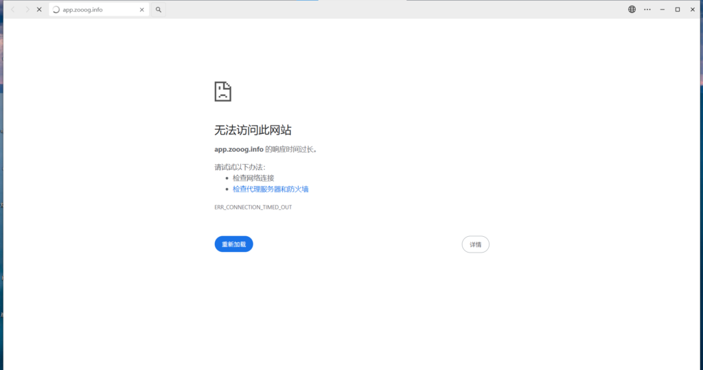 图2：桌面浏览器访问 app.zooog.info 超时，提示 ERR_CONNECTION_TIMED_OUT