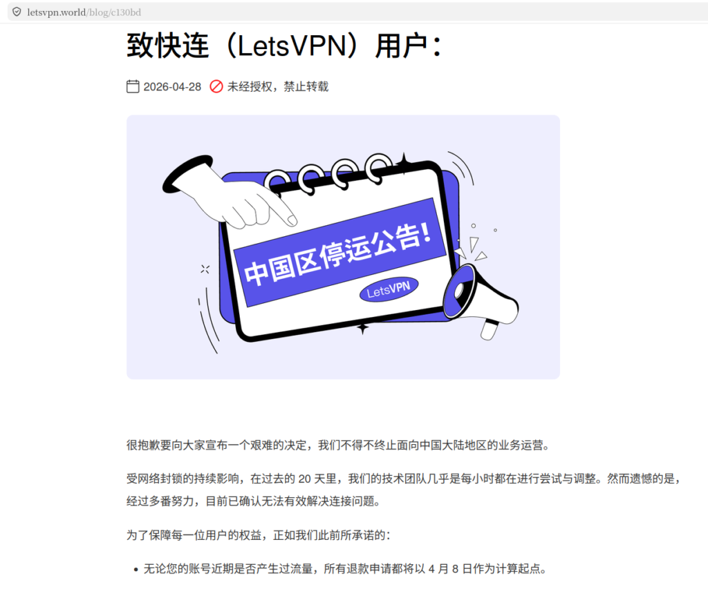 LetsVPN 已经无法继续为中国大陆用户提供 VPN 服务