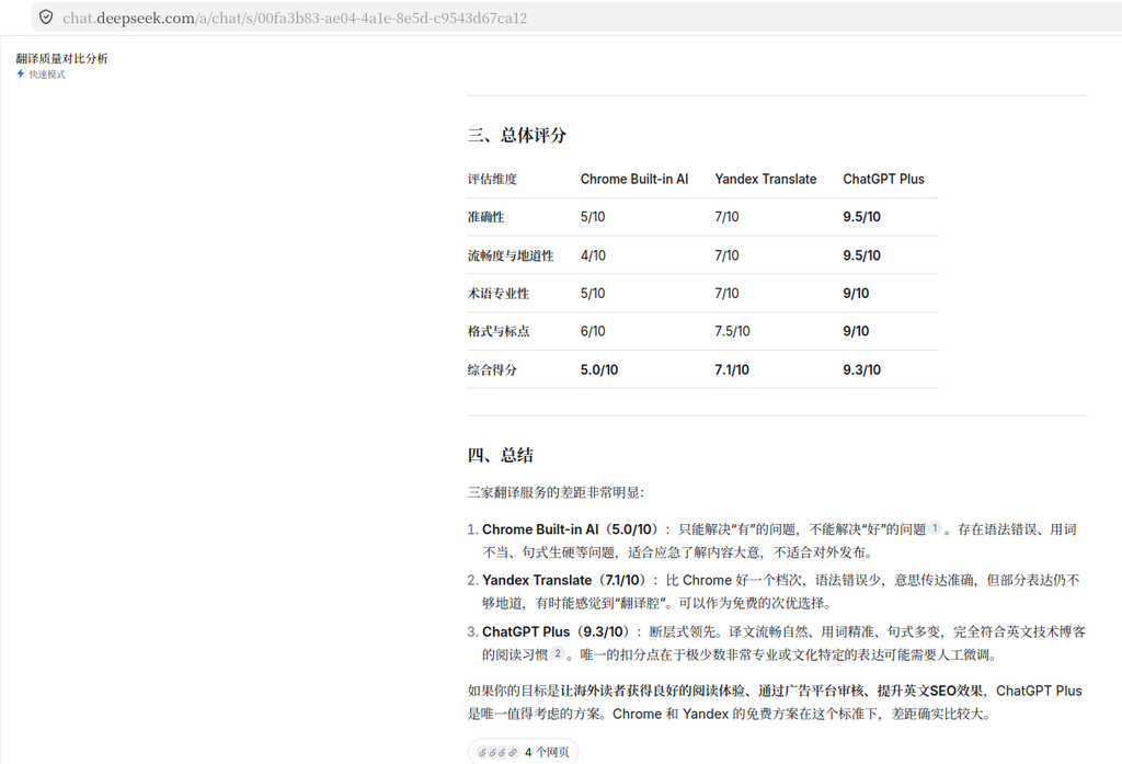图5：DeepSeek 的评分结果截图