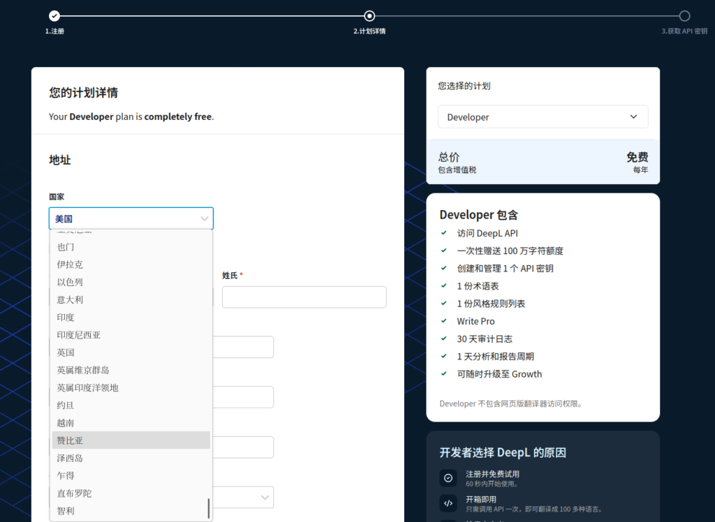 图5：DeepL API 注册页面，国家或地区列表中没有中国大陆