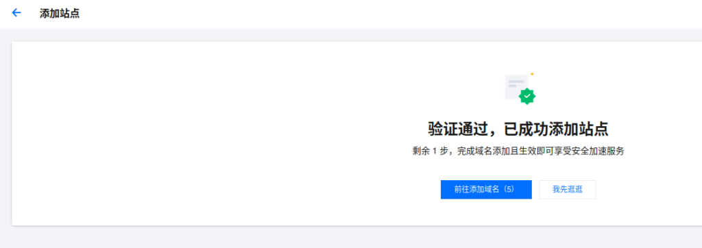 [Figure 9: Domain ownership verification passed and the site was added successfully]